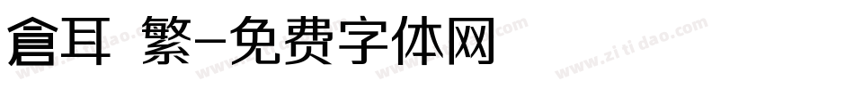 倉耳 繁字体转换